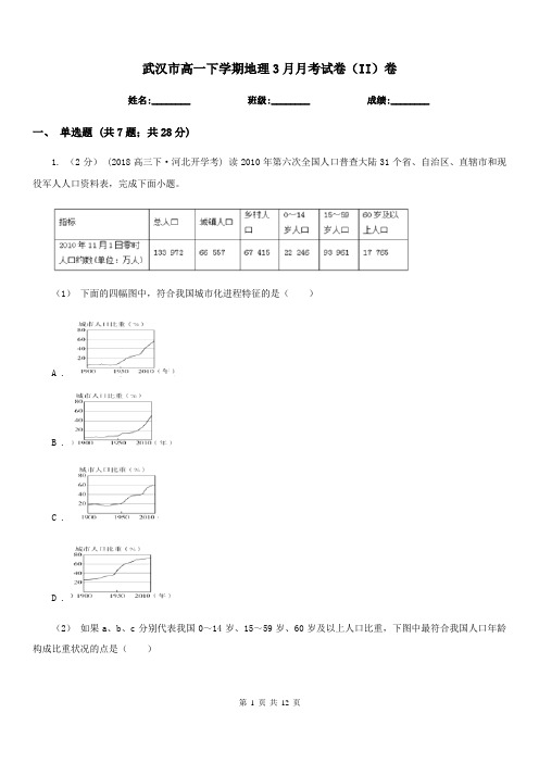 武汉市高一下学期地理3月月考试卷(II)卷