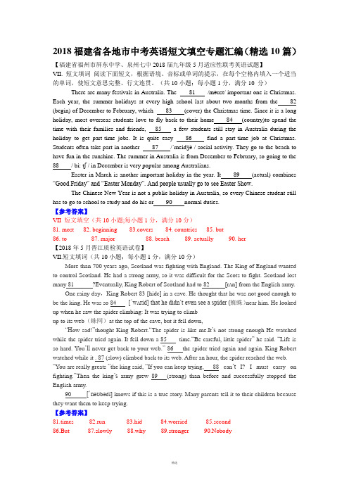 2018福建省各地市中考英语短文填空专题汇编精选10篇(试题+参考答案)