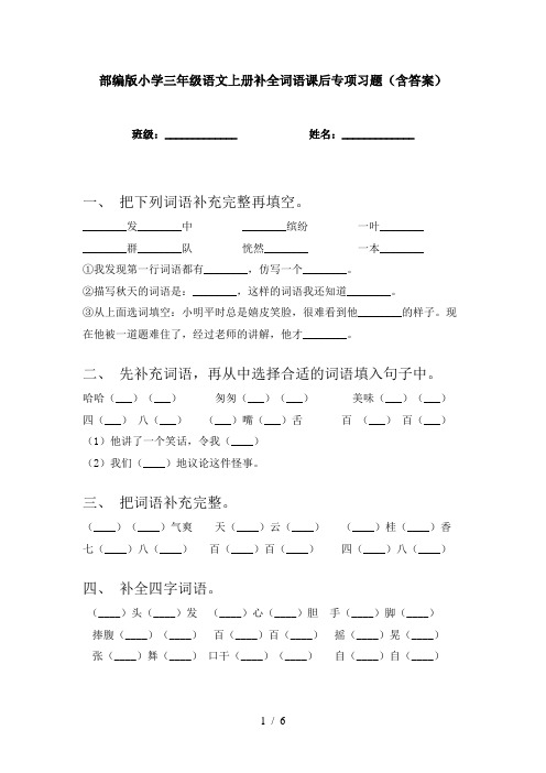 部编版小学三年级语文上册补全词语课后专项习题(含答案)