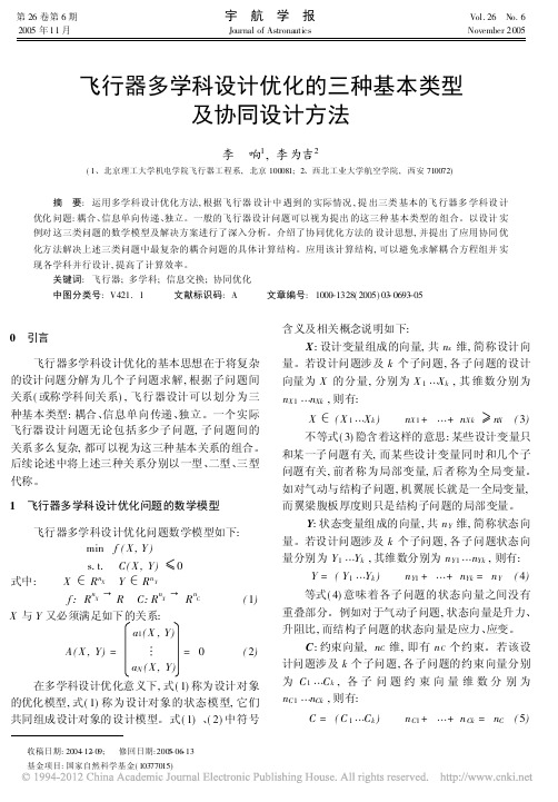 飞行器多学科设计优化的三种基本类型及协同设计方法