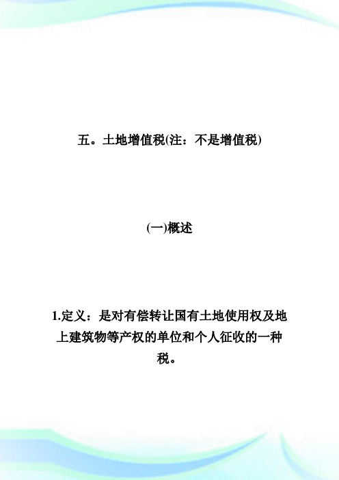 20XX年自考中国税制知识点重要串讲-资源税制第2页-自学考试.doc