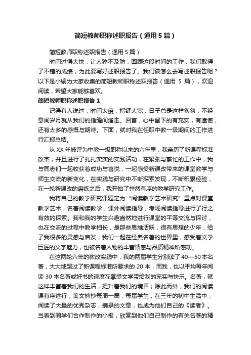 简短教师职称述职报告（通用5篇）