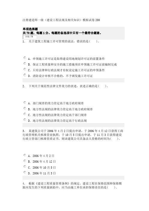 注册建造师一级(建设工程法规及相关知识)模拟试卷280
