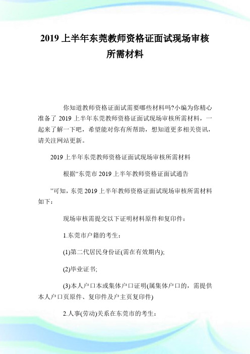 20XX上半年东莞教师资格证面试现场审核所需材料.doc