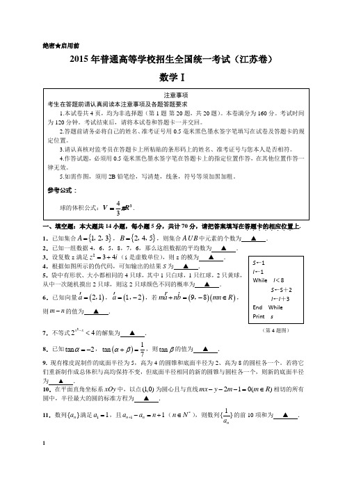 2015江苏高考数学卷及答案