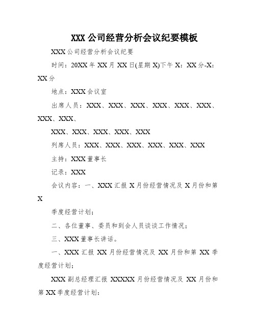 XXX公司经营分析会议纪要模板