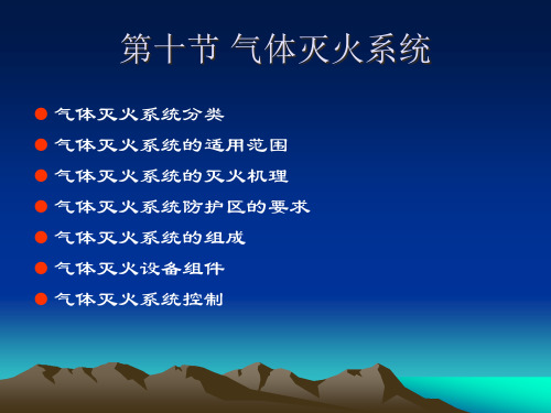 建构筑物消防培训气体灭火系统