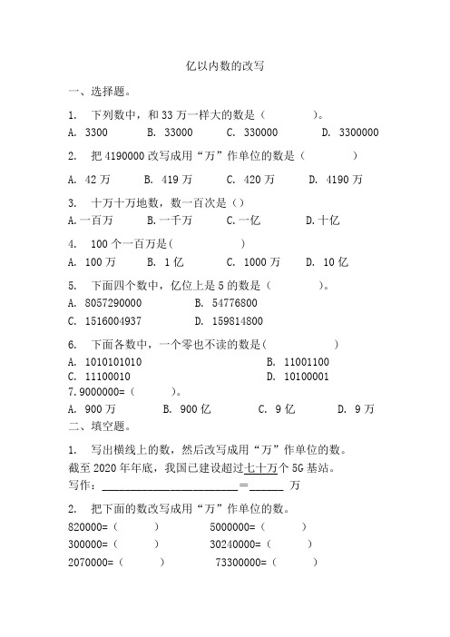 第一单元    亿以内数的改写(同步练习) 四年级上册数学人教版 