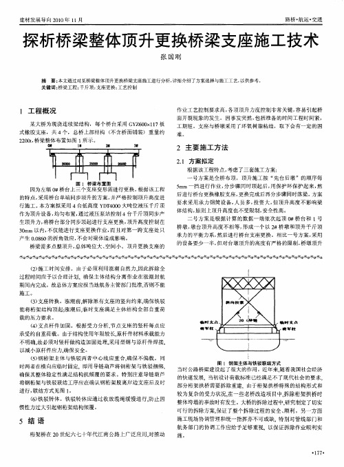 探析桥梁整体顶升更换桥梁支座施工技术