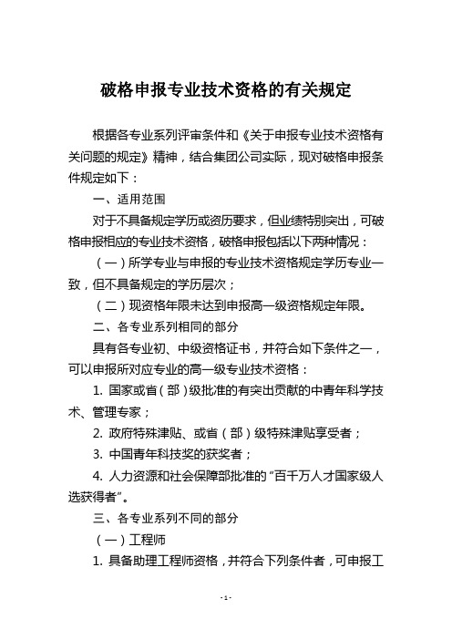 破格申报专业技术资格的有关规定