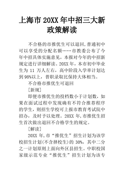 上海市20XX年中招三大新政策解读