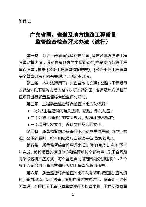 广东省国、省道及地方道路工程质量监督综合检查评比办法(试行)