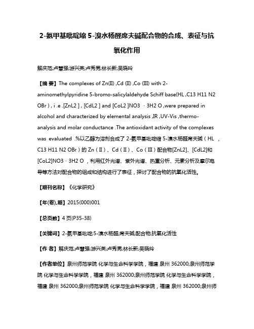 2-氨甲基吡啶缩5-溴水杨醛席夫碱配合物的合成、表征与抗氧化作用