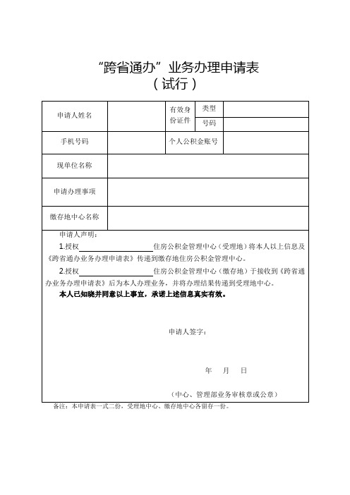 “跨省通办”业务办理申请表