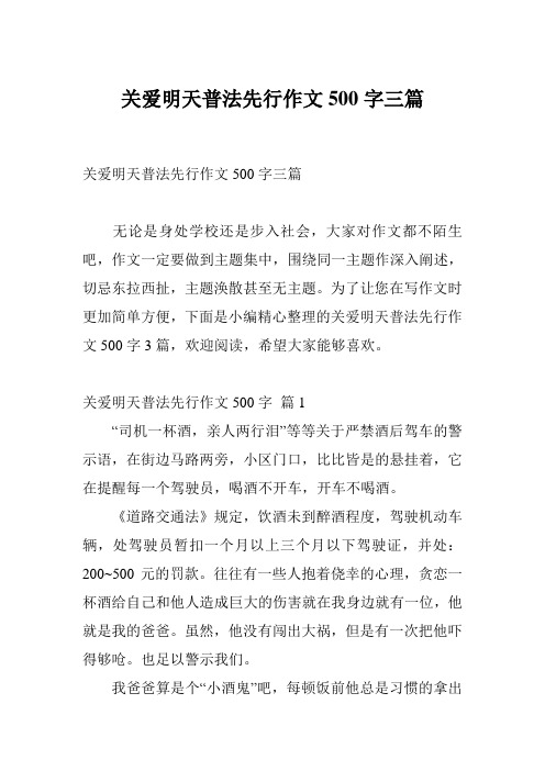 关爱明天普法先行作文500字三篇