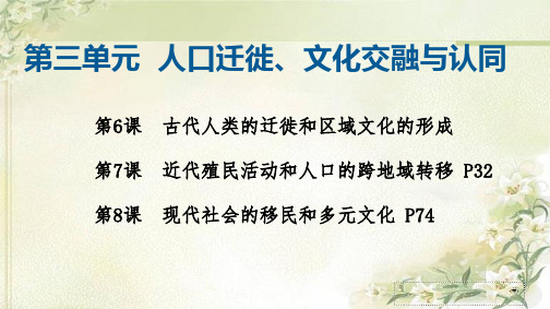 统编版高中历史选择性必修三第三单元人口迁徙、文化交融与认同 精品教学课件(第6,7,8课)