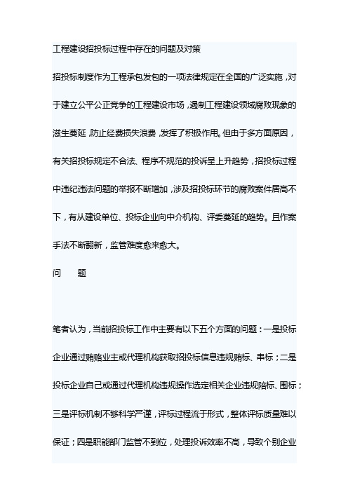 工程建设招投标过程中存在的问题及对策廉洁发展大家谈心得体会材料