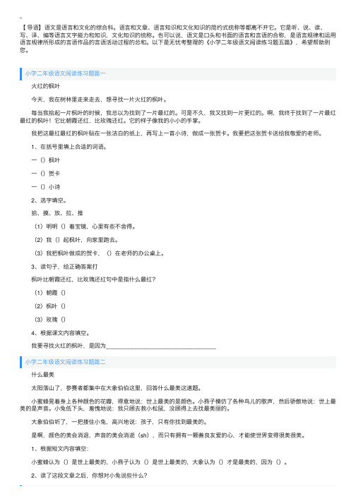 小学二年级语文阅读练习题六篇