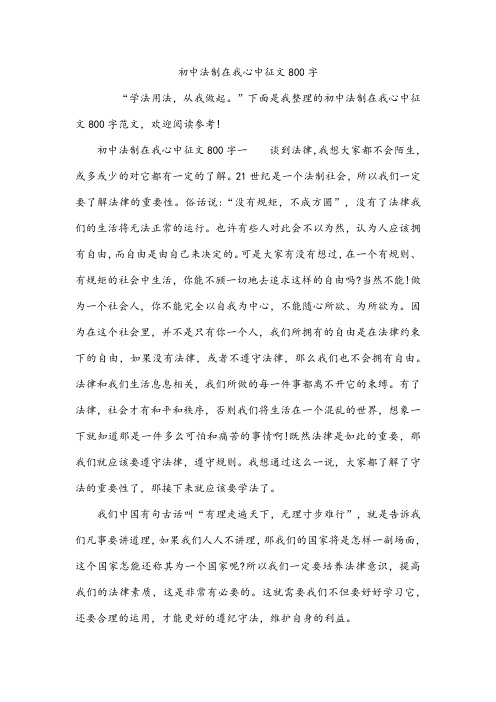 初中法制在我心中征文800字