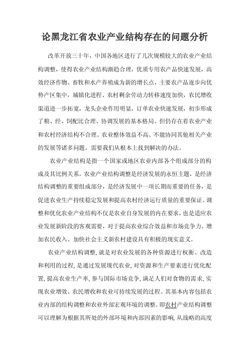 论黑龙江省农业产业结构存在的问题分析