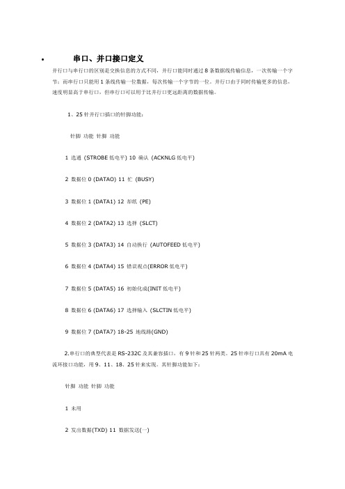 串口信号定义和作用以及接线方法