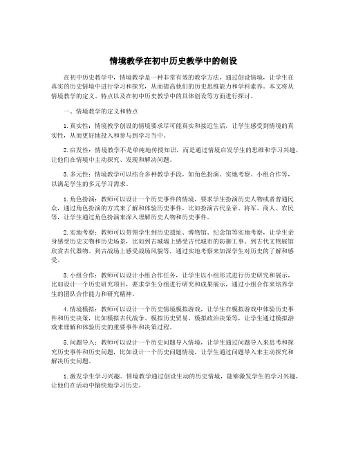 情境教学在初中历史教学中的创设