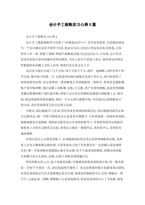 会计手工做账实习心得5篇