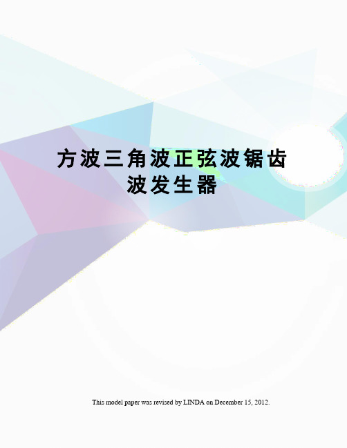 方波三角波正弦波锯齿波发生器