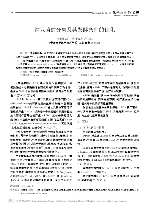 2008 纳豆菌的分离及其发酵条件的优化