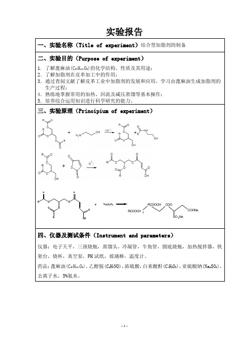 结合型加脂剂的制备