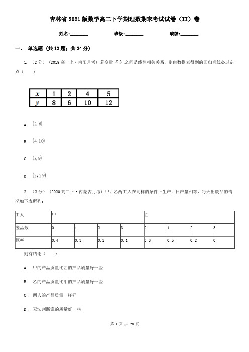 吉林省2021版数学高二下学期理数期末考试试卷(II)卷