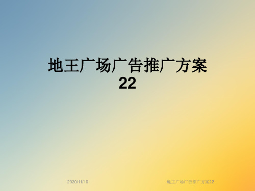 地王广场广告推广方案22