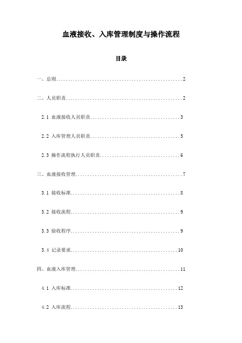 血液接收、入库管理制度与操作流程