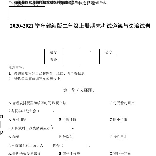 2020-2021学年部编版二年级上册期末考试道德与法治试卷附答案