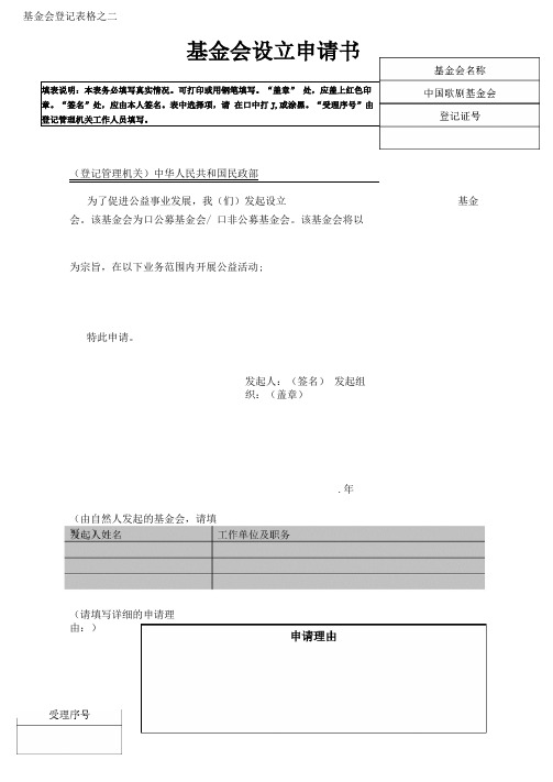 基金会设立申请书范本