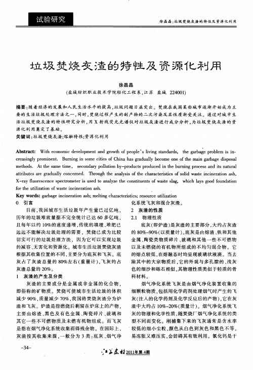 垃圾焚烧灰渣的特性及资源化利用