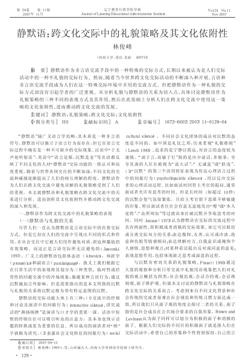 静默语_跨文化交际中的礼貌策略及其文化依附性