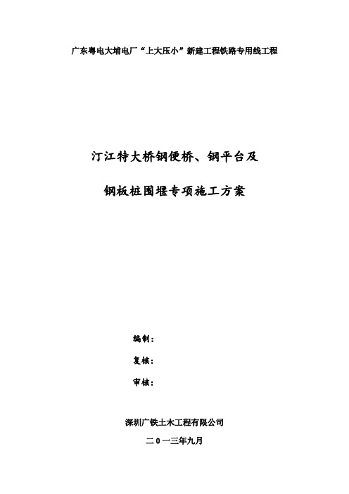 汀江特大桥钢便桥、钢平台及钢板桩围堰专项施工方案 (最新)