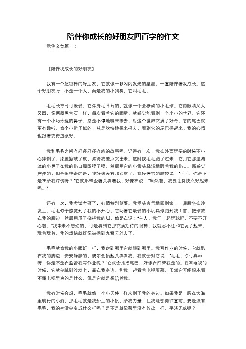 陪伴你成长的好朋友四百字的作文