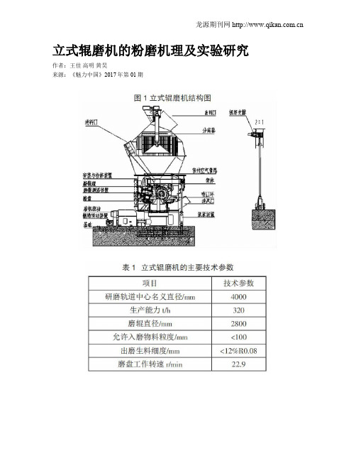 立式辊磨机的粉磨机理及实验研究