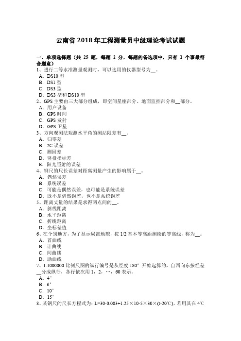 云南省2018年工程测量员中级理论考试试题