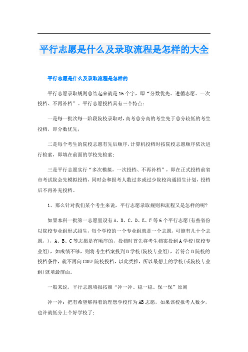 平行志愿是什么及录取流程是怎样的大全