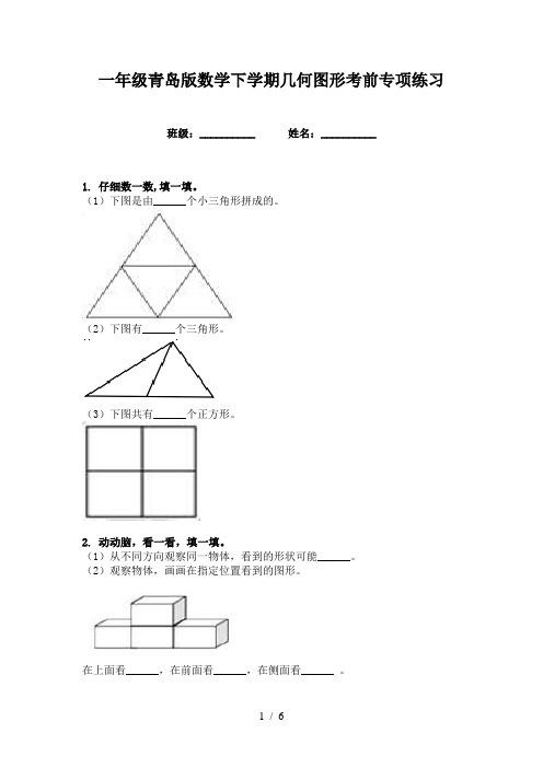 一年级青岛版数学下学期几何图形考前专项练习