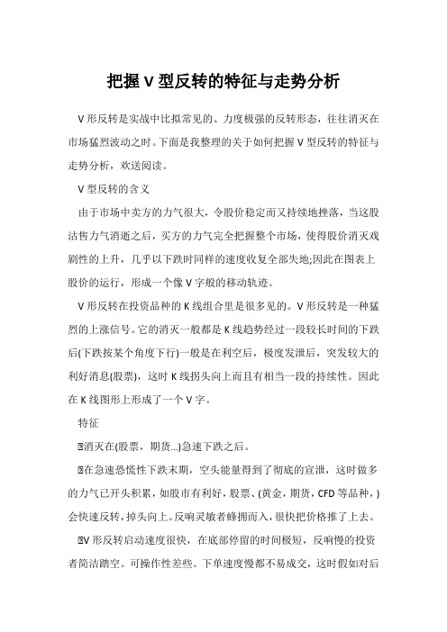 掌握V型反转的特征与走势分析