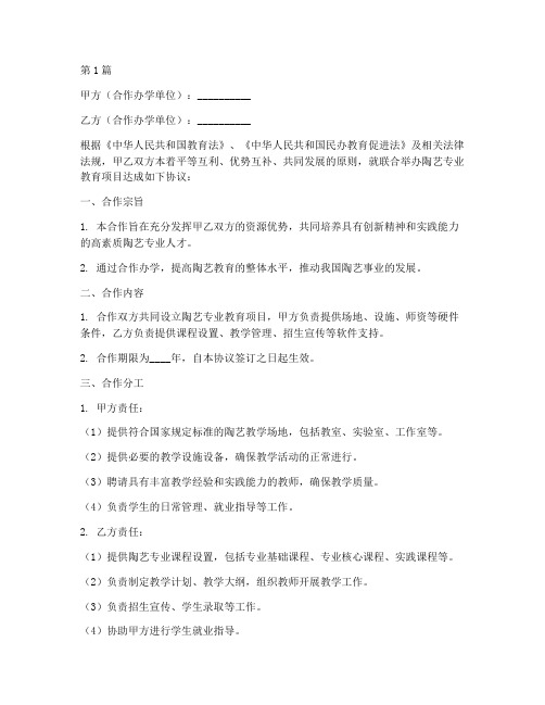 陶艺合作办学协议书范本(3篇)