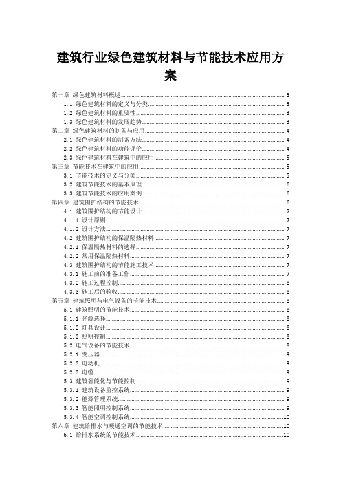 建筑行业绿色建筑材料与节能技术应用方案