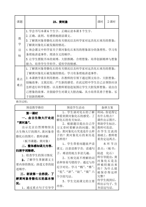 六语文下册教案黄河象▎冀教课标