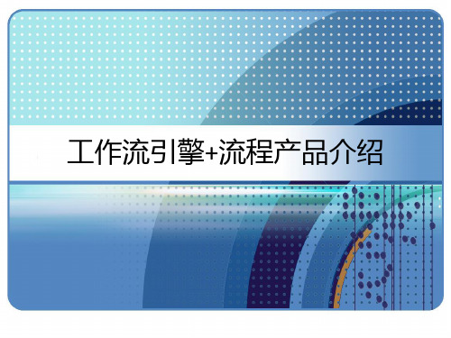 工作流引擎+流程产品介绍(开发、实施) PPT