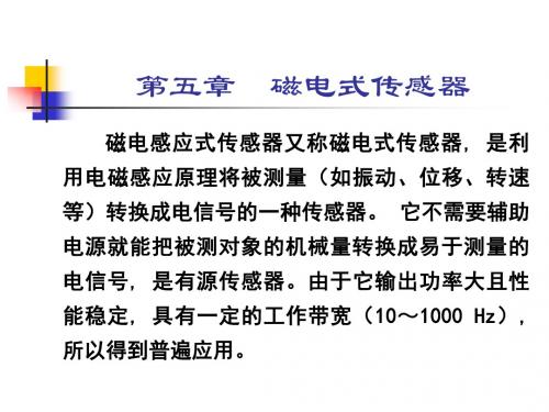 [工学]5磁电式磁栅式霍尔式传感器