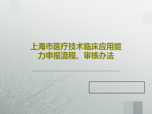 上海市医疗技术临床应用能力申报流程、审核办法共29页文档